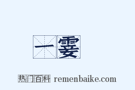 一霎時是什么意思的图片